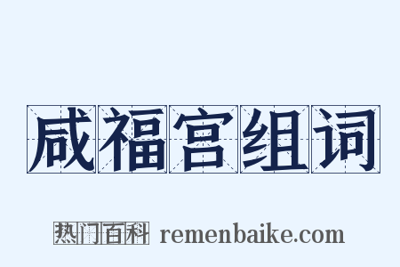 咸福宫组词是什么意思的图片